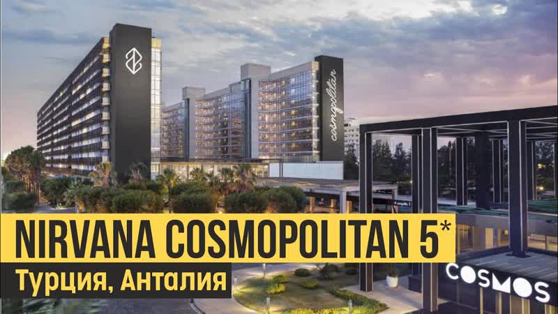 Nirvana Cosmopolitan 5 , Турция, Анталия. Обзор