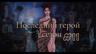 СИМС 4. The Sims 4. SURVIVOR. ПОСЛЕДНИЙ ГЕРОЙ 3. Серия 11.(симс 4 сериал с озвучкой) Шоу СИМС