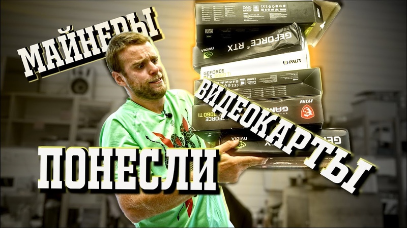 Майнеры понесли замученные видеокарты на продажу За