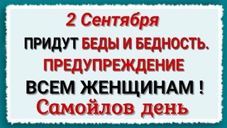 2 сентября Самойлов день. Народные запреты, приметы, традиции и обряды.