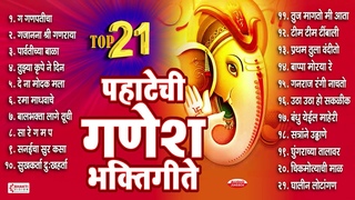 : Top 21 Pahateche Ganesh Bhaktigeete |