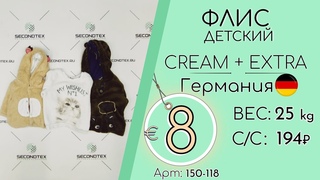Бронь! 150-118 #1093 Флис детский Германия Крем+Экстра осень-зима
