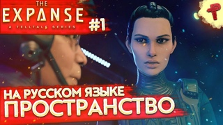 The Expanse A Telltale Series # пространство прохождение на русском языке