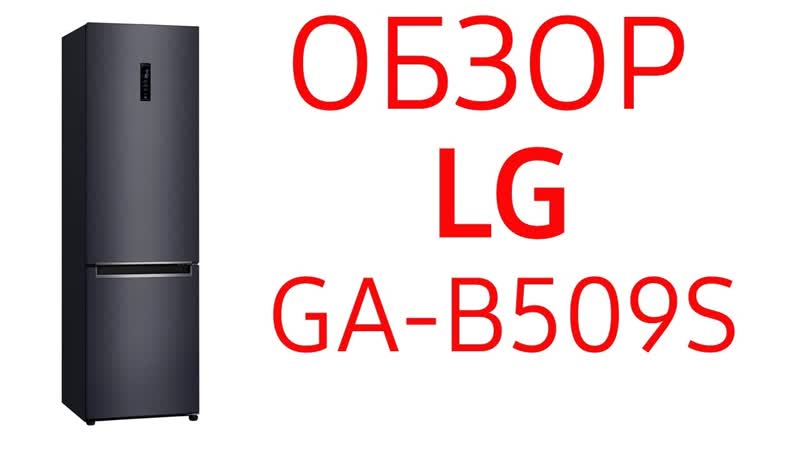Холодильник LG Door Cooling GA B509 SEDZ, GA B509 SVDZ, GA B509 SMDZ, GA B509