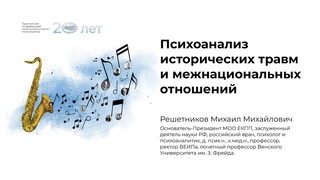 Психоанализ исторических травм и межнациональных отношений - Решетников Михаил Михайлович