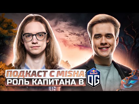 Подкаст с Misha. Роль капитана в