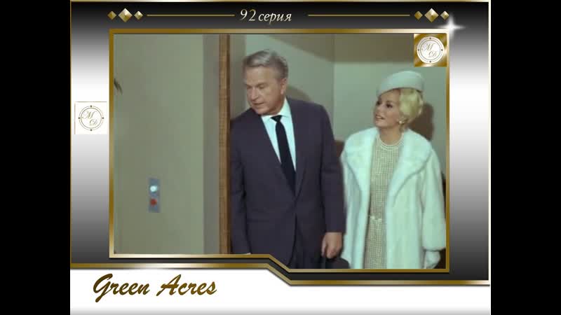 Зеленые просторы 92 серия И родилась звезда по имени Арнольд