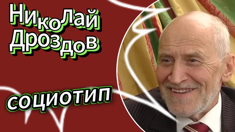 Социотип Николая Дроздова.