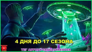 ПОСЛЕДНЯ  ДИКАЯ НЕДЕЛЯ! 4 ДНЯ ДО 17 СЕЗОНА! РОЗЫГРЫШ БП 17 СЕЗОНА!   ТЕГ CRUELSHREDDER