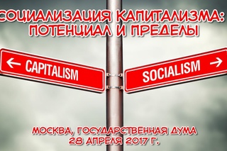 Социализация капитализма: потенциал и пределы (часть 1)