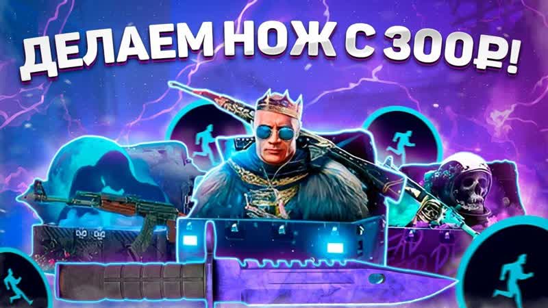 ВЫБИВАЕМ НОЖ С 300 РУБЛЕЙ НА CSGORUN, ПРОВЕРИЛИ КСГОРАН НА НОВОМ