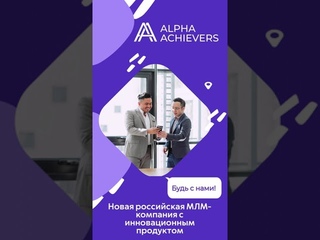 Alpha Achievers. Новая российская компания.