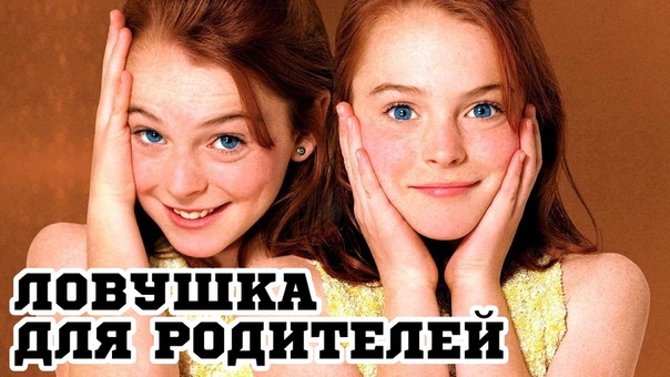 Ловушка для родителей (1998) The Parent