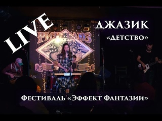 Проект “Jazzик“ - “Детство“