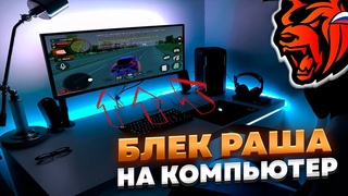 КАК ИГРАТЬ в БЛЕК РАША НА ПК в 2023 ГОДУ КАК СКАЧАТЬ БЛЕК РАША НА ПК
