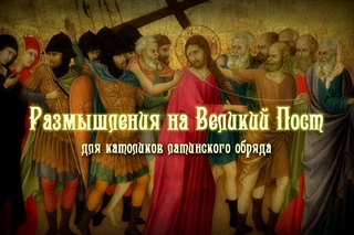 Размышления на Великий Пост для католиков латинского обряда. Неделя I