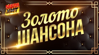 Золото Шансона! КЛАССИКА ШАНСОНА!!  @MEGA_HIT