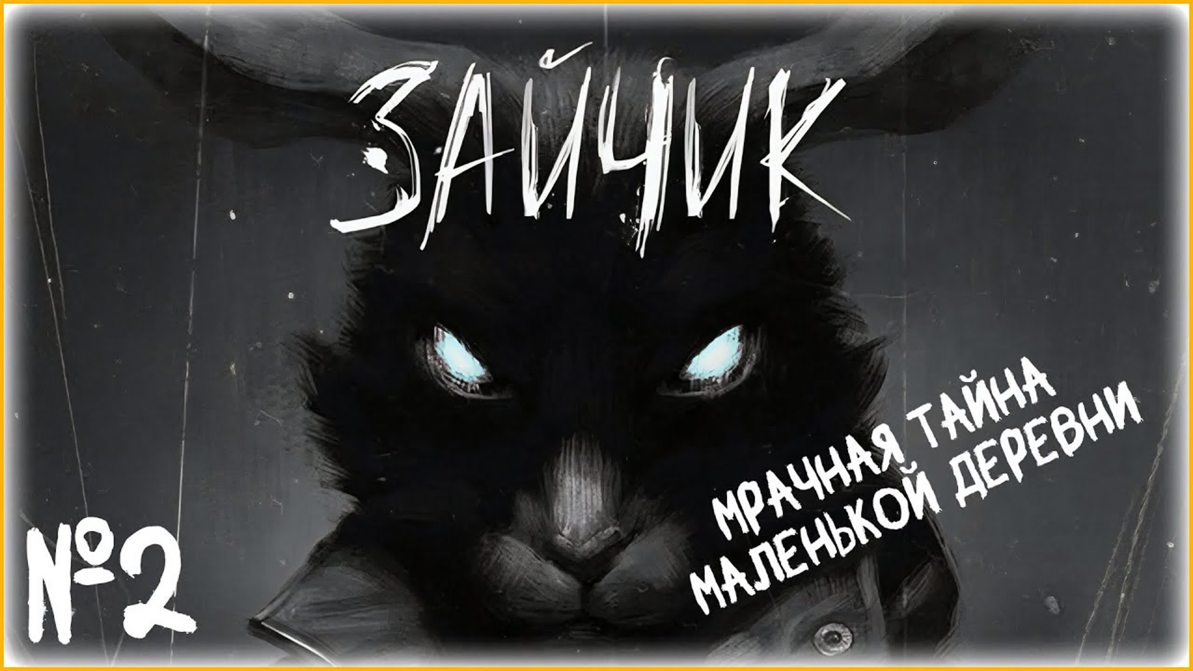 Tiny Bunny, МРАЧНАЯ ТАЙНА МАЛЕНЬКОЙ ДЕРЕВНИ, СТРИМ ПРОХОЖДЕНИЕ 2, Tiny Bunny, underwoodplay