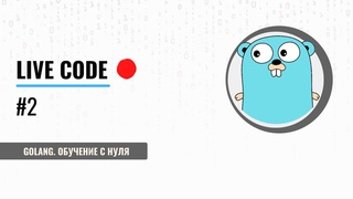 Golang. Live code. Создание и развитие опенсорс проекта.