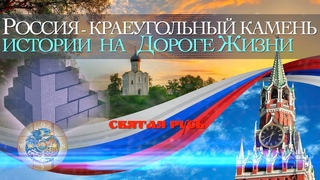 Россия - краеугольный камень истории на Дороге Жизни