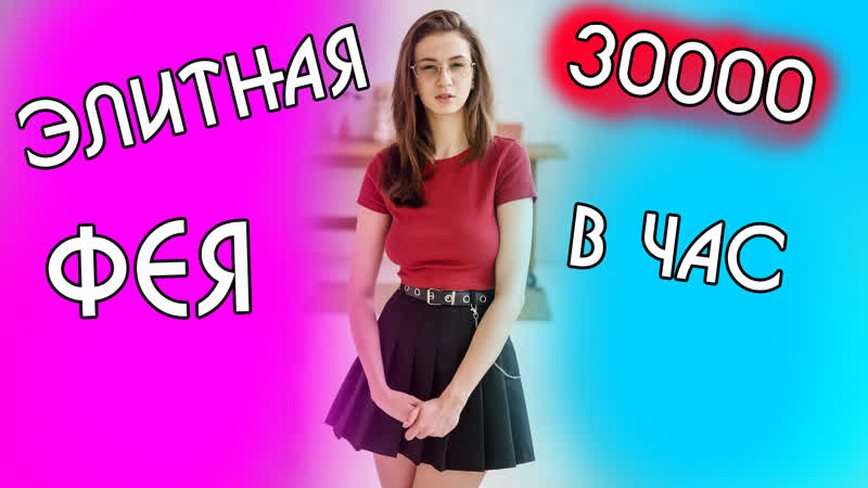 ИНТЕРВЬЮ С ЭЛИТНОЙ ПРОСТИТУТКОЙ, ЭСКОРТ