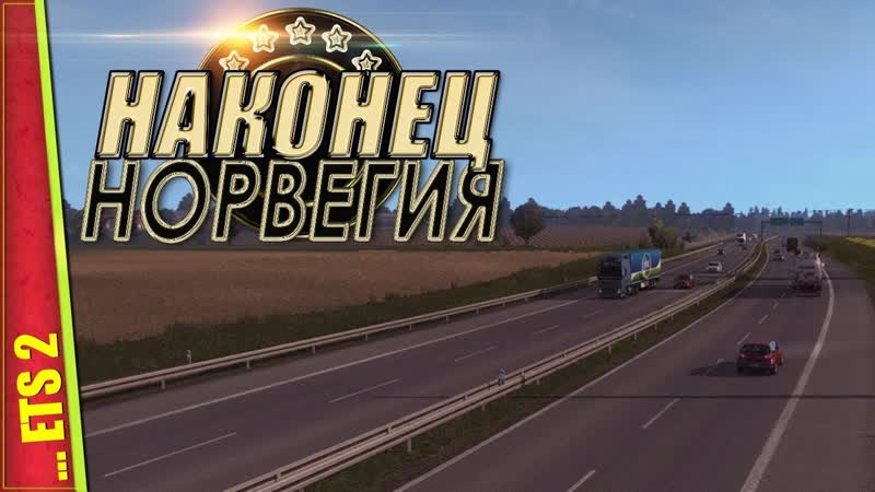 ЕДУ В СТРАНУ МЕЧТЫ Euro Truck Simulator 2,