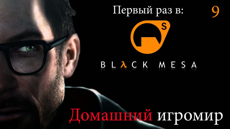 Первый раз в: Black Mesa (часть 9. Измерение
