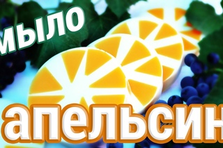 Мыло-апельсин - Kamila-Secrets Выпуск 10