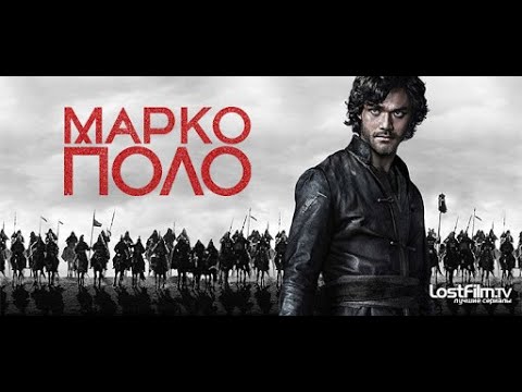 Марко Поло ( Marco Polo) 2 сезон 4