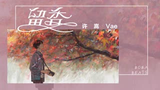 留香『這一如你和我的相遇 也像在深海裡開啟了香檳』【Lyrics Video】