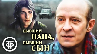 Бывший папа, бывший сын. Художественный фильм (1989)