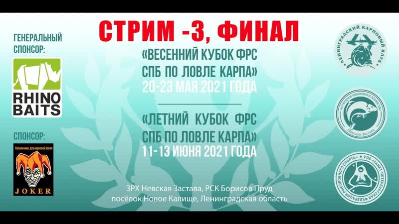 Спортивный карпфишинг Кубок Санкт Петербурга 2021, стрим 3, А.