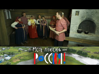 🔊 Популярные видео - Моя любовь – Россия! Мелодии Русского Севера @SMOTRIM_KULTURA