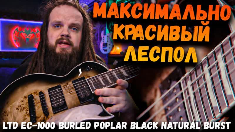 Максимально КРАСИВЫЙ Леспол LTD EC 1000 BURLED POPLAR BLACK NATURAL