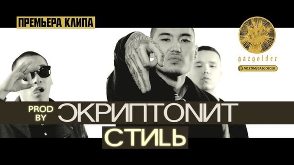 Скриптонит Стиль