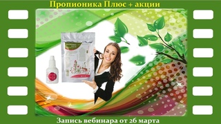 Пропионика Плюс и текущие акции  - запись вебинара от 26 03 2020