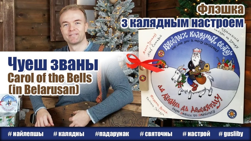 Чуеш званы, Carol Of The Bells (in