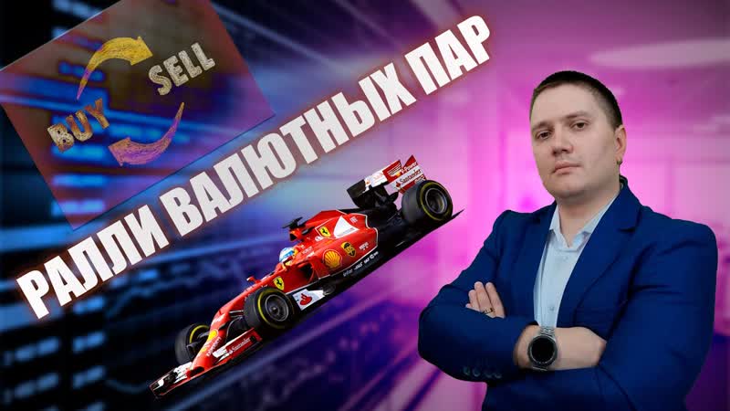Аналитический прогноз форекс рынка от 30 09 валютная пара eurusd