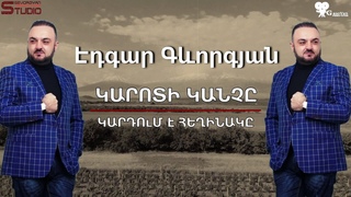 Էդգար Գևորգյան - ԿԱՐՈՏԻ ԿԱՆՉԸ (Կարդում է հեղինակը)- Sasunciner-(Sasno-Curer)