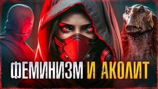 КРИНЖ! АКОЛИТ часть 2 ТРЕШ ОБЗОР #трешобзор #обзор #аколит