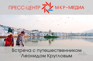 Встреча с путешественником Леонидом Кругловым. Омск