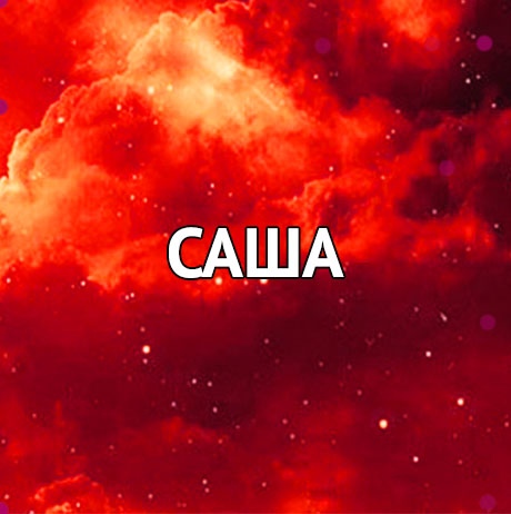 Александр Графов | Тольятти