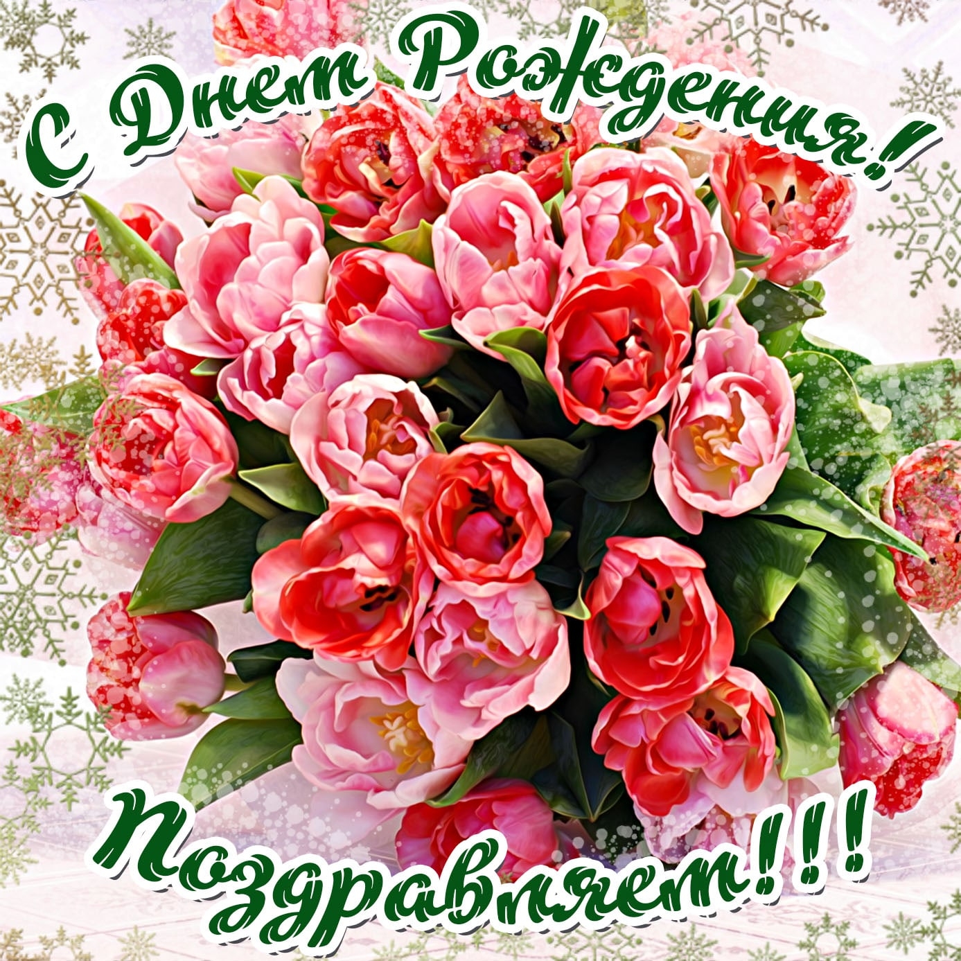 Картинки с днем рождения лет женщине. Открытка с днём рождения. Поздравить с днём рождения женщину. Поздравить с днём рождения женщину открыткой. Открытки с днём рождения женщине красивые. Картинки с днем рождения лет женщине. Открытка с днём рождения. Поздравить с днём рождения женщину. Поздравить с днём рождения женщину открыткой. Открытки с днём рождения женщине красивые.