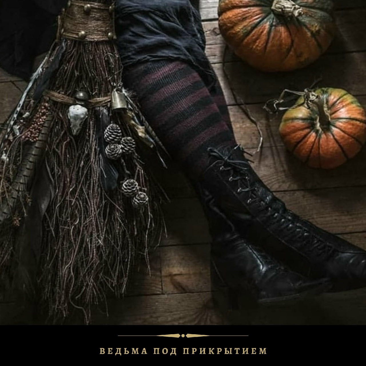 Самайн Эстетика