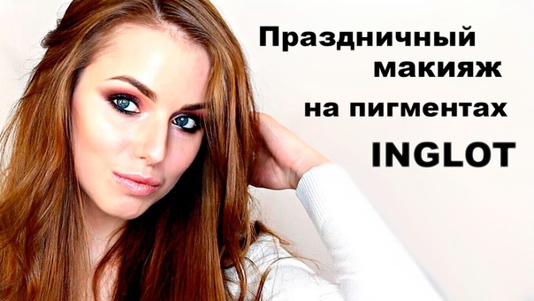 НОВОГОДНИЙ МАКИЯЖ, МАКИЯЖ НА ПИГМЕНТАХ INGLOT, MAKE UP INGLOT