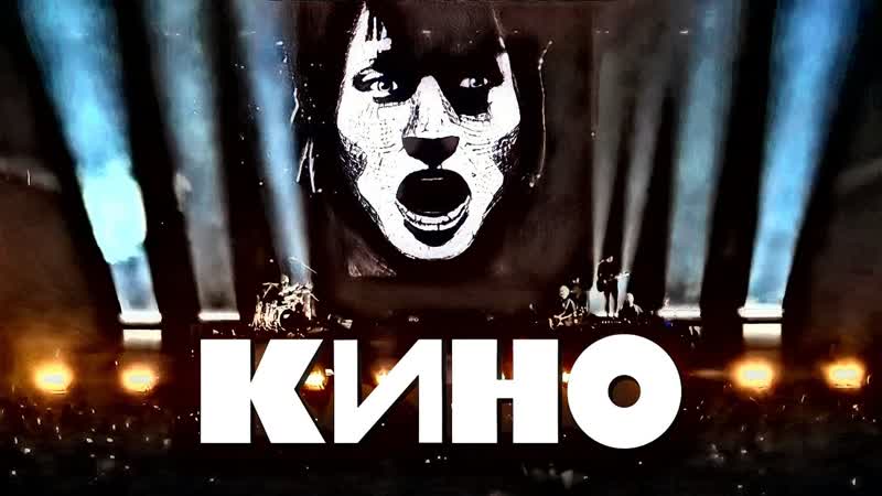 КИНО концерт в 60 летие Виктора Цоя. Ледовый дворец. Санкт