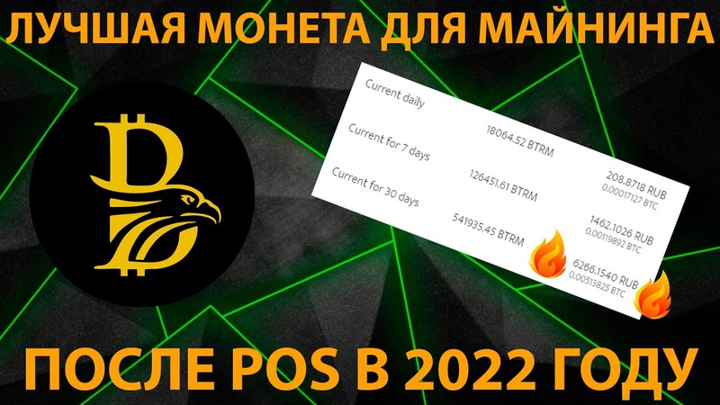 ЛУЧШАЯ МОНЕТА ДЛЯ МАЙНИНГА ПОСЛЕ POS ДОХОДНОСТЬ КАК НА