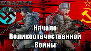 Германия VS  CCCР | Hearts Of Iron 4 | Отрывок Со Стрима #3