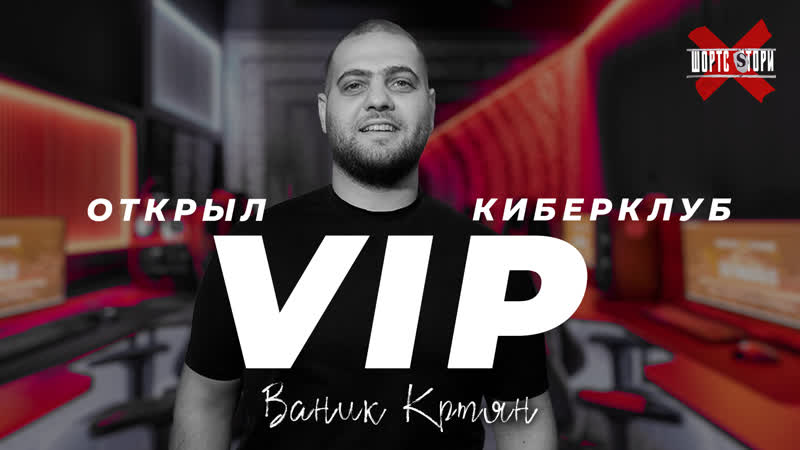 ОТКРЫЛ VIP КИБЕРКЛУБ В КРАСНОАДРЕ, Интервью Ваник