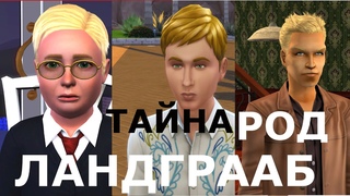 Тайна семьи Ландграаб сквозь время The Sims. Игра в ассоциации.